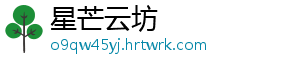 星芒云坊手机访问